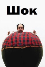 Shock 1993 one on netflix