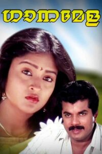 Ganamela 1991 one on netflix