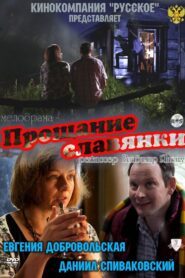 Slavyanka’s Goodbye 2011 one on netflix