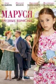 Маруся. Трудные взрослые 2019 one on netflix