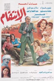 الإنتقام 1986 one on netflix
