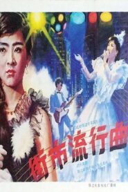 Jie shi liu xing qu 1986 one on netflix