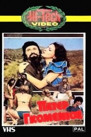Father Gomenios 1982 one on netflix