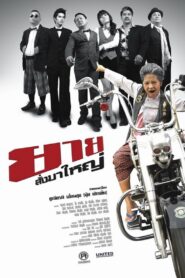 ยายสั่งมาใหญ่ 2010 one on netflix