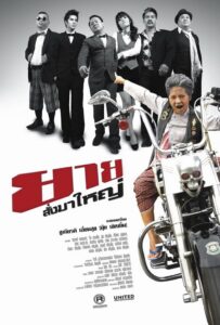 ยายสั่งมาใหญ่ 2010 one on netflix