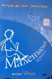 Маленький принц 1993 one on netflix