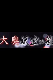 Grave of the Ooku Spirits 1984 one on netflix