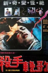 The Killer’s Elegy 1984 one on netflix