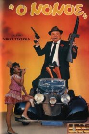 O nonos 1987 one on netflix