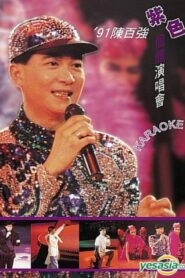 91陳百強紫色個體演唱會 1991 one on netflix