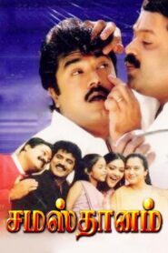 Samasthanam 2002 one on netflix