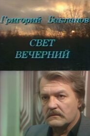 Evening Light 1989 one on netflix