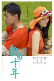 匆匆十年 2014 one on netflix