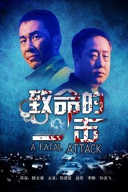 致命的一击 2001 one on netflix
