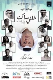 خلني ساكت 2021 one on netflix