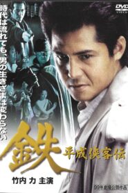 Tetsu: A Heisei Tale of Chivalry 1999 one on netflix