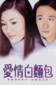 Bakery Amour 2001 one on netflix