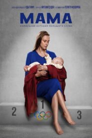 Мама 2024 one on netflix