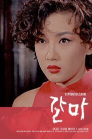 Karma 1991 one on netflix