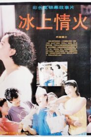 冰上情火 1990 one on netflix