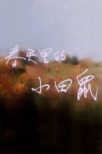春天里的小田鼠 1992 one on netflix