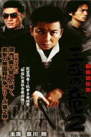 New Gokudo: Legend Three Dragons 2 2000 one on netflix