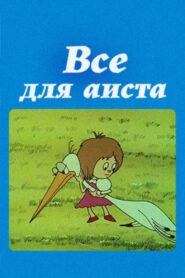 Everything For the Stork 1982 one on netflix