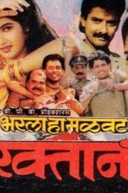 Bharla Ha Malavat Raktan 1993 one on netflix