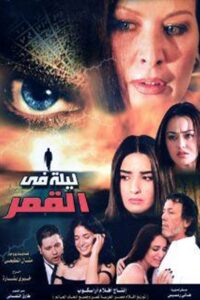 ليلة في القمر 2008 one on netflix