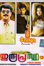 Indraprastham 1996 one on netflix