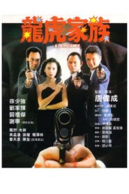 A Fiery Family 1989 one on netflix