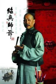 绍兴师爷 1999 one on netflix