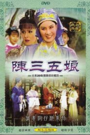葉青歌仔戲之陳三五娘 1996 one on netflix