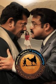 Arabeem Ottakom P. Madhavan Nayarum in Oru Marubhoomi Kadha 2011 one on netflix