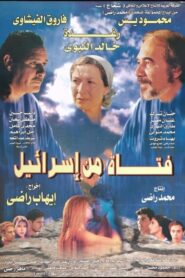 A girl from Israel 1999 one on netflix