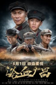浴血广昌 2018 one on netflix