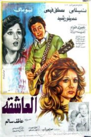 العاشقة 1980 one on netflix