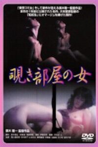 Nishikawa Serina: Nozokibeya no onna 1984 one on netflix