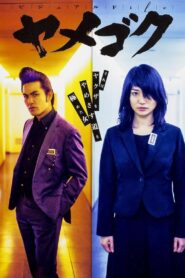 Yamegoku – I Will Quit Yakuza 2015 one on netflix