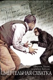 The Adventures of Sherlock Holmes and Dr. Watson: Mortal Fight 1980 one on netflix