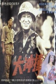 大冲撞 1992 one on netflix
