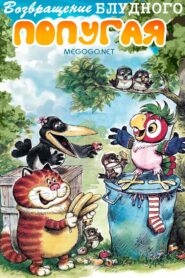 The Return of the Prodigal Parrot (Part 3) 1988 one on netflix