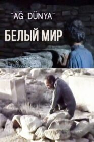 White World 1995 one on netflix