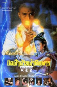 Devil’s Vendetta 1991 one on netflix