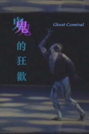 Ghost Carnival 1991 one on netflix