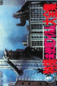 Toho Unused Special Effects Complete Collection 1986 one on netflix