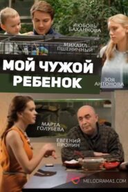 Мой чужой ребенок 2016 one on netflix