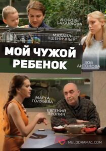 Мой чужой ребенок 2016 one on netflix