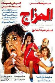 El Mazag 1991 one on netflix