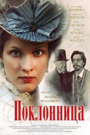 The Admirer 2012 one on netflix